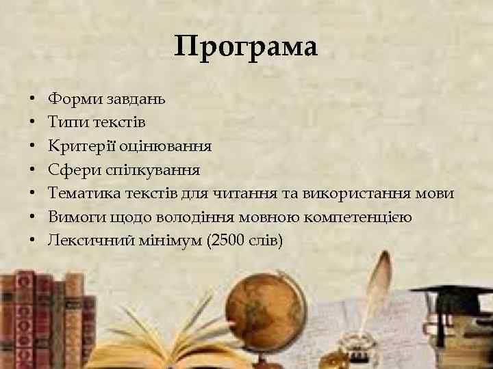 Програма • • Форми завдань Типи текстів Критерії оцінювання Сфери спілкування Тематика текстів для