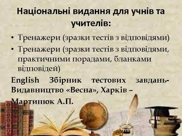 Національні видання для учнів та учителів: • Тренажери (зразки тестів з відповідями) • Тренажери