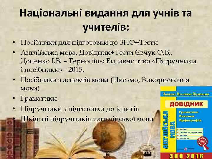 Національні видання для учнів та учителів: • Посібники для підготовки до ЗНО+Тести • Англійська