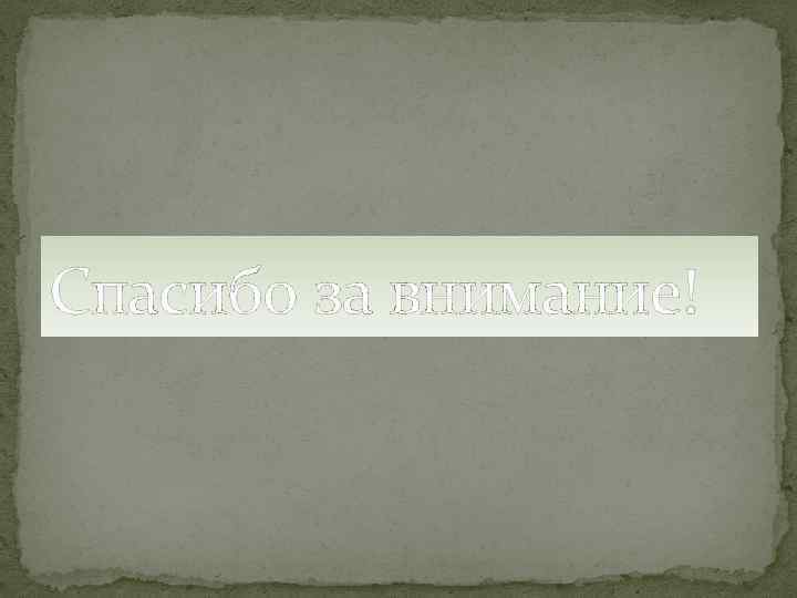 Спасибо за внимание! 