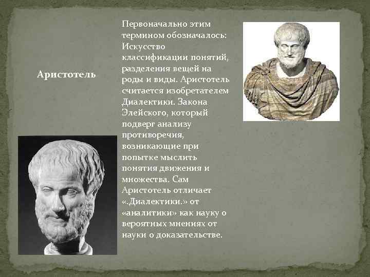 Аристотель Первоначально этим термином обозначалось: Искусство классификации понятий, разделения вещей на роды и виды.