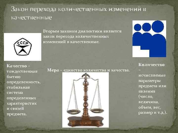 Закон перехода количественных изменений в качественные Вторым законом диалектики является закон перехода количественных изменений