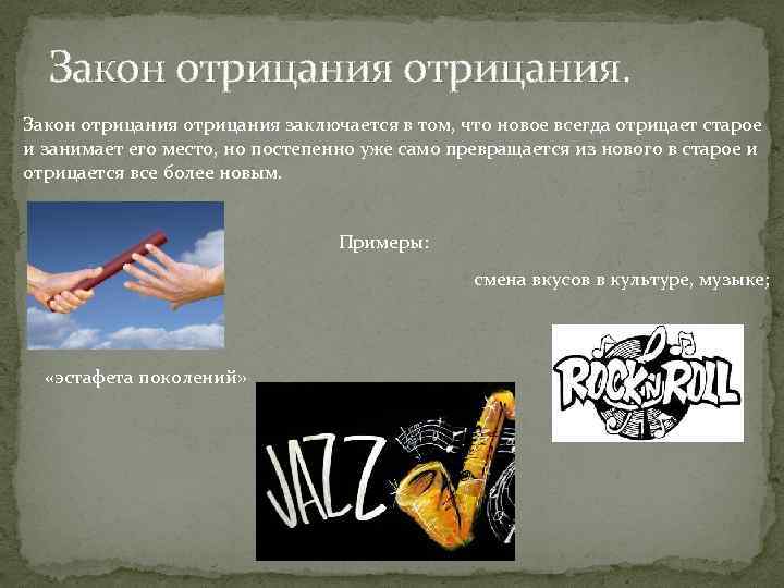 Закон отрицания заключается в том, что новое всегда отрицает старое и занимает его место,