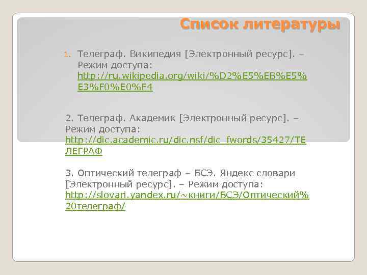 Список литературы 1. Телеграф. Википедия [Электронный ресурс]. – Режим доступа: http: //ru. wikipedia. org/wiki/%D