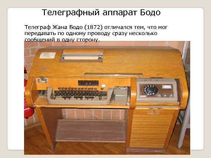 Телеграфный аппарат Бодо Телеграф Жана Бодо (1872) отличался тем, что мог передавать по одному
