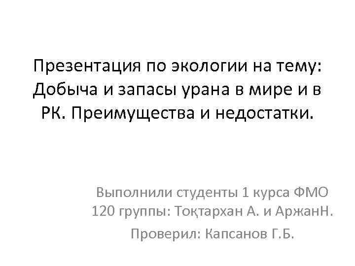 Презентация по экологии на тему: Добыча и запасы урана в мире и в РК.