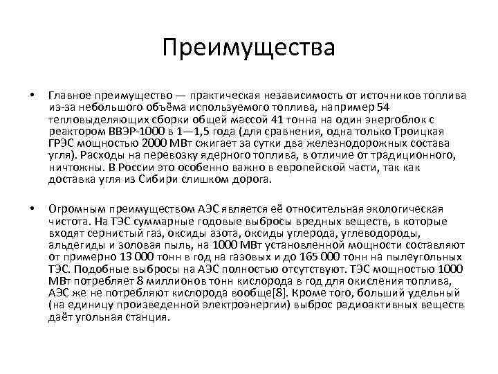 Преимущества • Главное преимущество — практическая независимость от источников топлива из-за небольшого объёма используемого