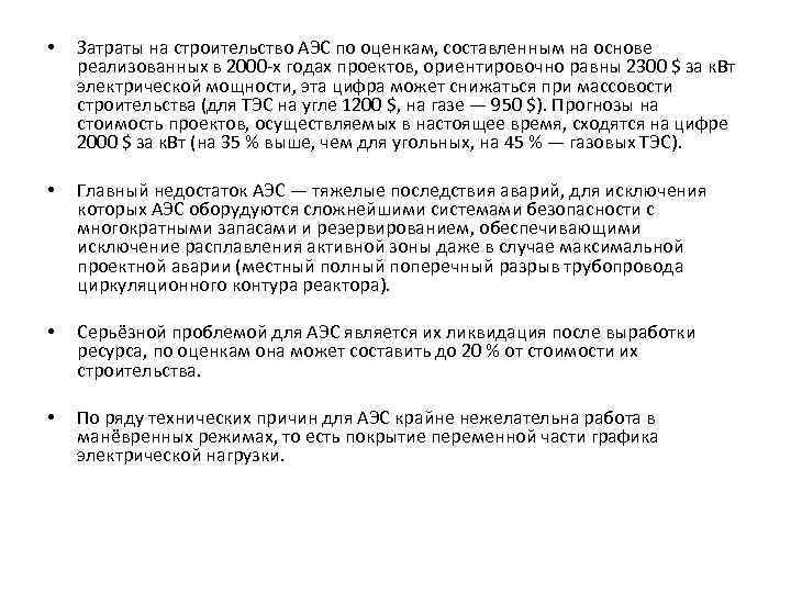  • Затраты на строительство АЭС по оценкам, составленным на основе реализованных в 2000