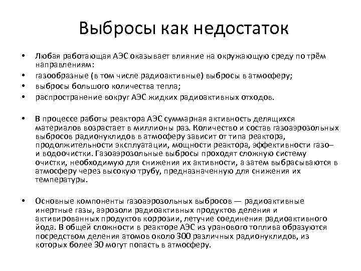 Выбросы как недостаток • • Любая работающая АЭС оказывает влияние на окружающую среду по