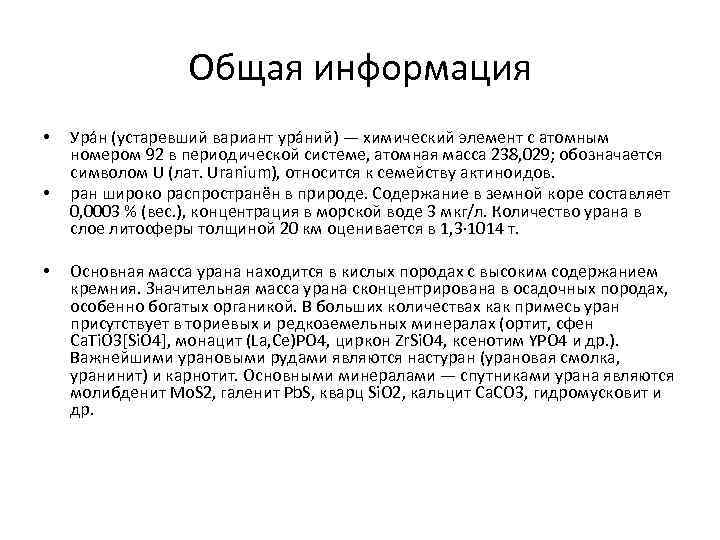 Общая информация • • • Ура н (устаревший вариант ура ний) — химический элемент