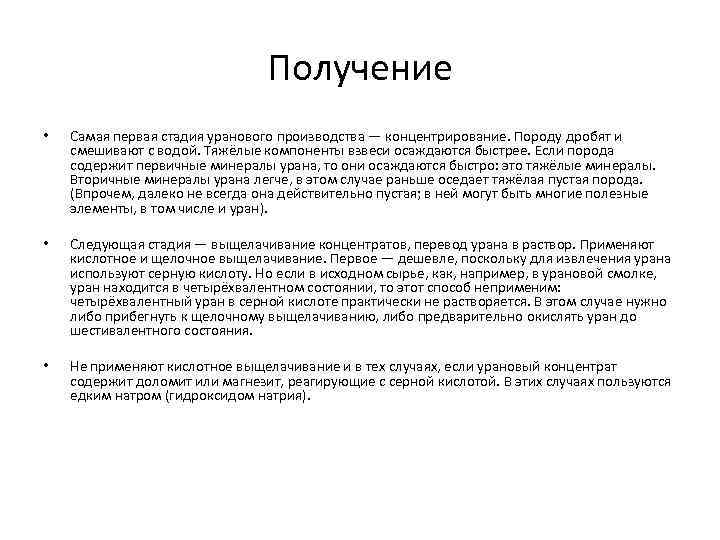 Получение • Самая первая стадия уранового производства — концентрирование. Породу дробят и смешивают с