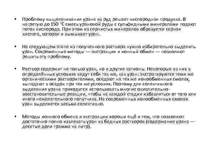  • Проблему выщелачивания урана из руд решает кислородная продувка. В нагретую до 150