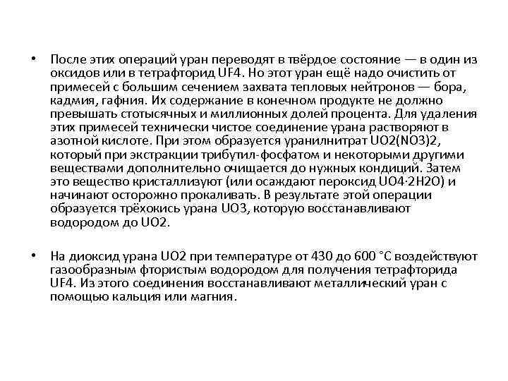  • После этих операций уран переводят в твёрдое состояние — в один из