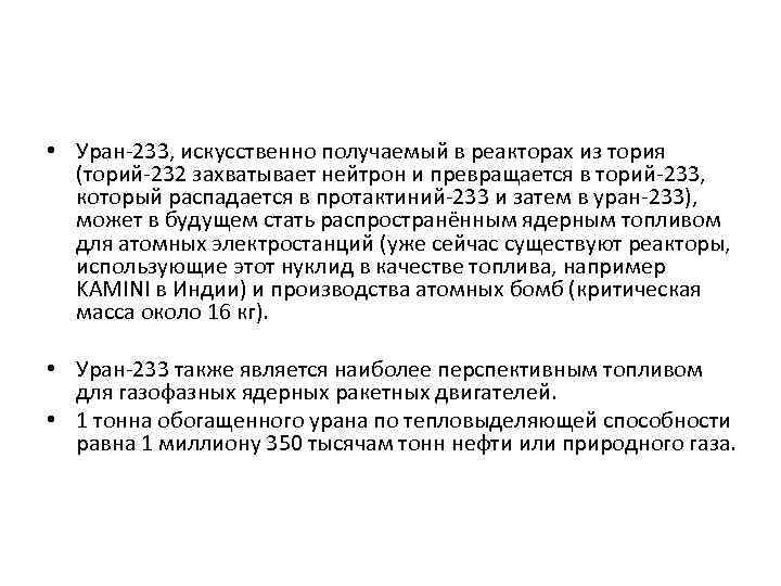  • Уран-233, искусственно получаемый в реакторах из тория (торий-232 захватывает нейтрон и превращается