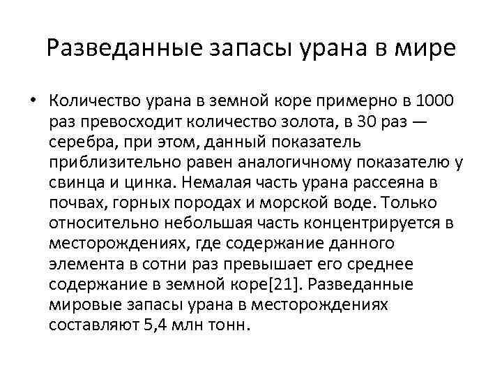 Разведанные запасы урана в мире • Количество урана в земной коре примерно в 1000