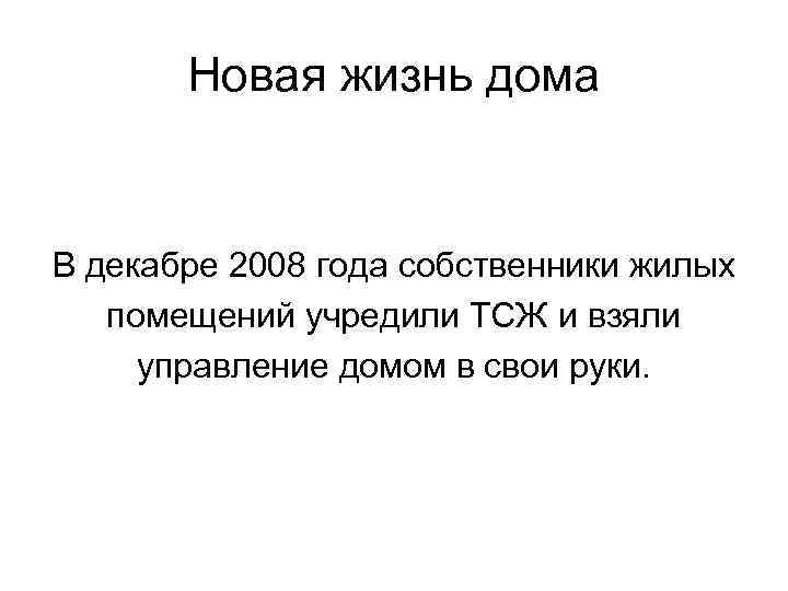 Новая жизнь дома В декабре 2008 года собственники жилых помещений учредили ТСЖ и взяли