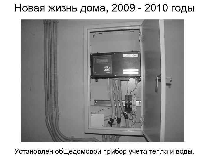 Новая жизнь дома, 2009 - 2010 годы Установлен общедомовой прибор учета тепла и воды.