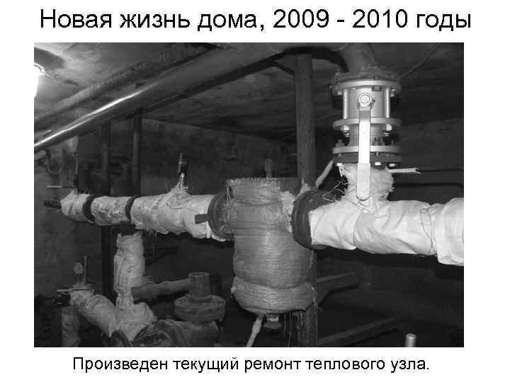 Новая жизнь дома, 2009 - 2010 годы Произведен текущий ремонт теплового узла. 