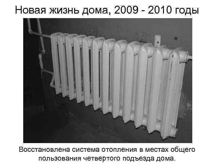 Новая жизнь дома, 2009 - 2010 годы Восстановлена система отопления в местах общего пользования