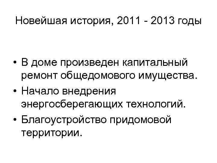 Новейшая история, 2011 - 2013 годы • В доме произведен капитальный ремонт общедомового имущества.