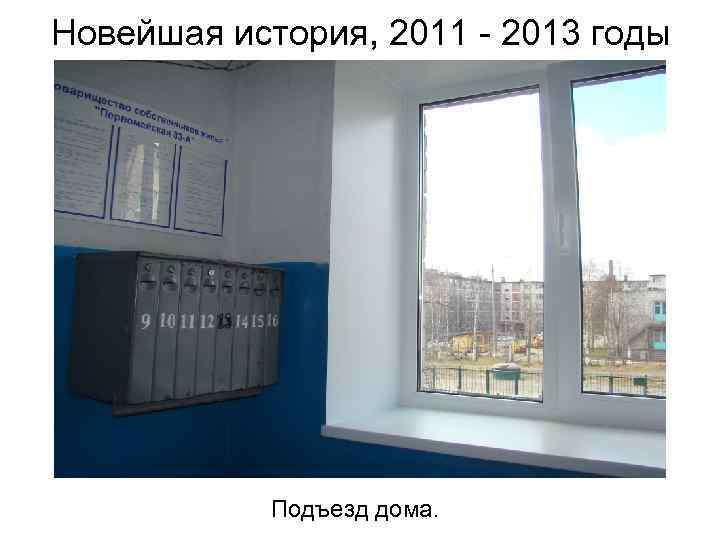 Новейшая история, 2011 - 2013 годы Подъезд дома. 