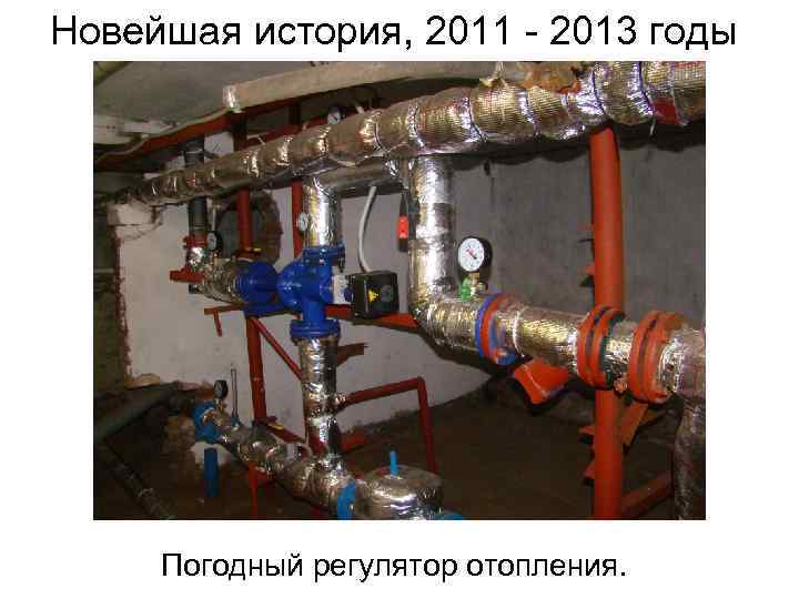 Новейшая история, 2011 - 2013 годы Погодный регулятор отопления. 