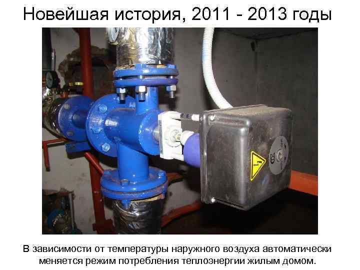 Новейшая история, 2011 - 2013 годы В зависимости от температуры наружного воздуха автоматически меняется