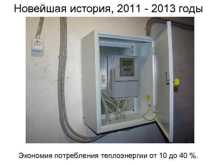 Новейшая история, 2011 - 2013 годы Экономия потребления теплоэнергии от 10 до 40 %.