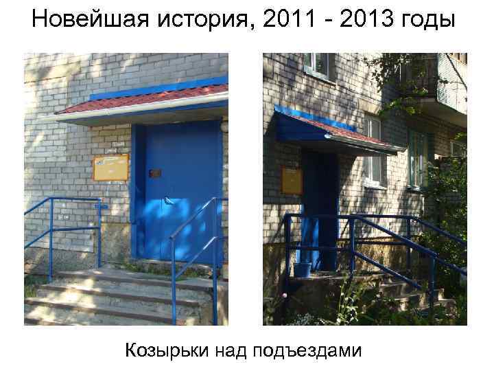 Новейшая история, 2011 - 2013 годы Козырьки над подъездами 