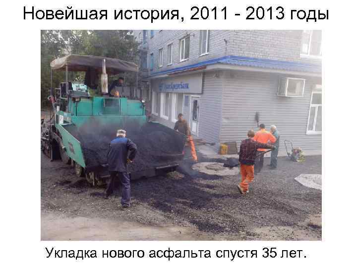 Новейшая история, 2011 - 2013 годы Укладка нового асфальта спустя 35 лет. 