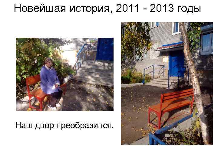 Новейшая история, 2011 - 2013 годы Наш двор преобразился. 