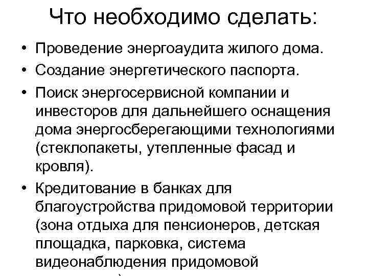 Что необходимо сделать: • Проведение энергоаудита жилого дома. • Создание энергетического паспорта. • Поиск