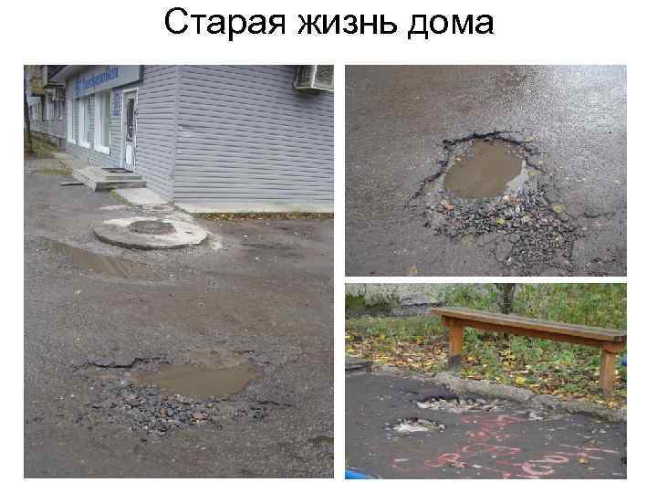 Старая жизнь дома 