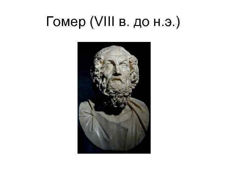 По преданию гомер был поэтом. Гомер древняя Греция. Гомер древнегреческий поэт Илиада. Гомер древнегреческий поэт сообщение. Гомер 6 класс.