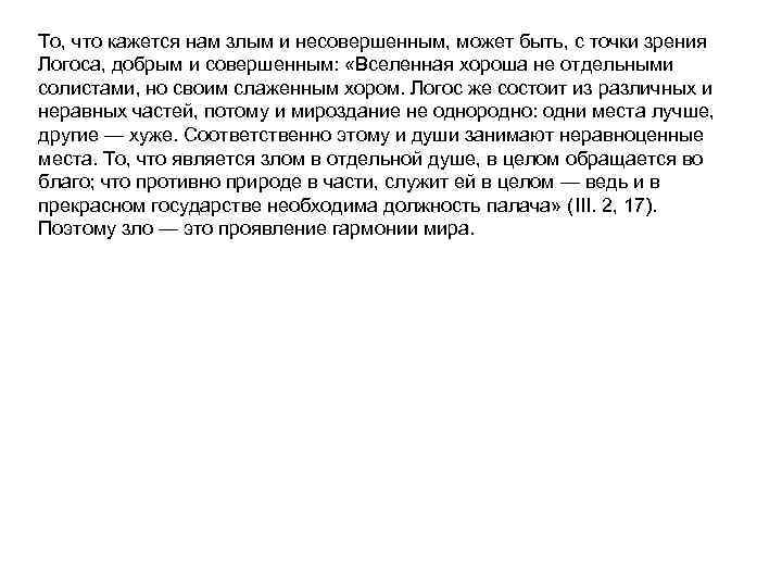 То, что кажется нам злым и несовершенным, может быть, с точки зрения Логоса, добрым