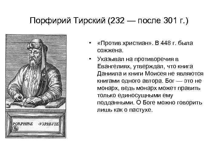 Порфирий Тирский (232 — после 301 г. ) • «Против христиан» . В 448