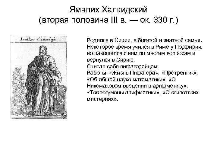 Ямвлих Халкидский (вторая половина III в. — ок. 330 г. ) Родился в Сирии,
