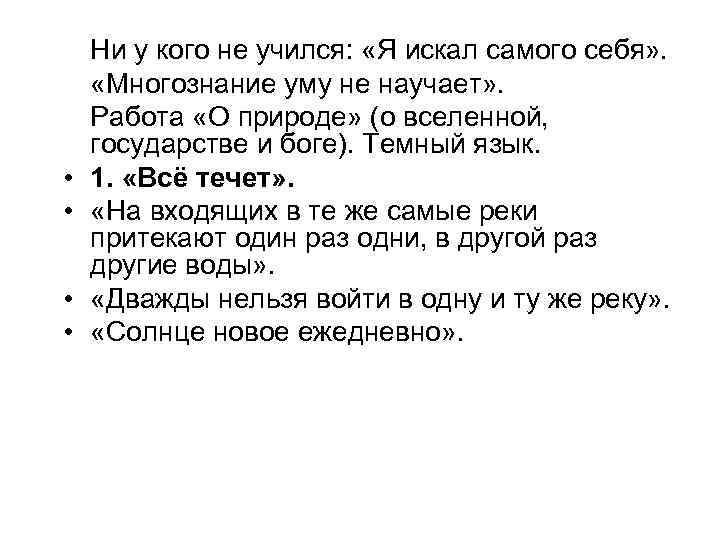  • • Ни у кого не учился: «Я искал самого себя» . «Многознание
