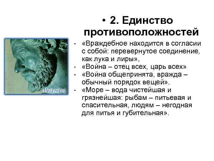  • 2. Единство противоположностей - «Враждебное находится в согласии с собой: перевернутое соединение,