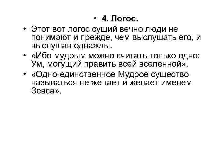  • 4. Логос. • Этот вот логос сущий вечно люди не понимают и