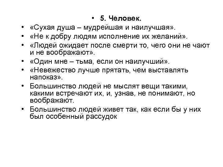  • • 5. Человек. «Сухая душа – мудрейшая и наилучшая» . «Не к