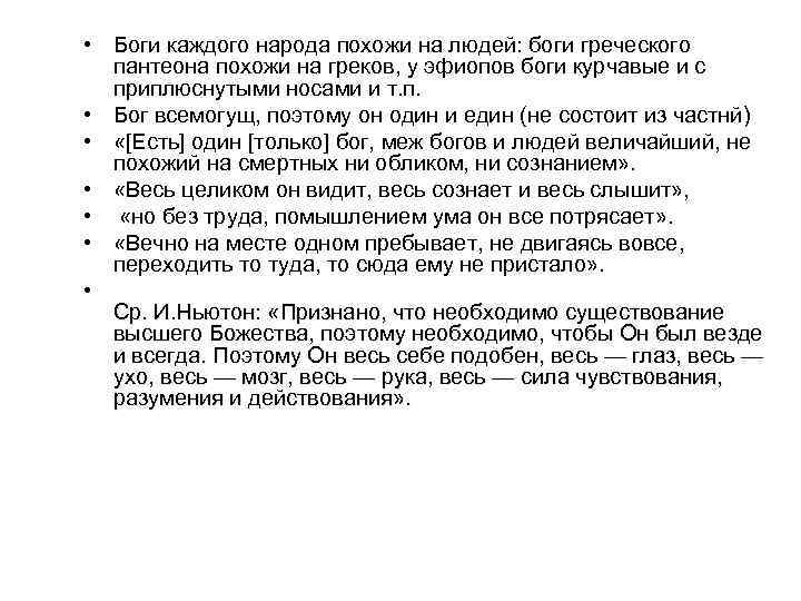  • Боги каждого народа похожи на людей: боги греческого пантеона похожи на греков,