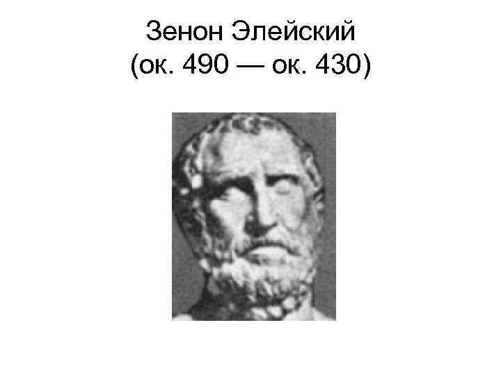 Зенон Элейский (ок. 490 — ок. 430) 