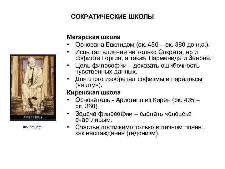 СОКРАТИЧЕСКИЕ ШКОЛЫ Аристипп Мегарская школа • Основана Евклидом (ок. 450 – ок. 380 до