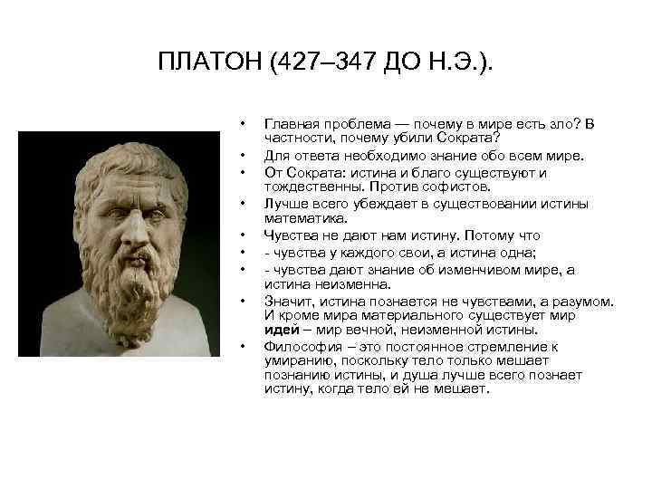 ПЛАТОН (427– 347 ДО Н. Э. ). • • • Главная проблема — почему