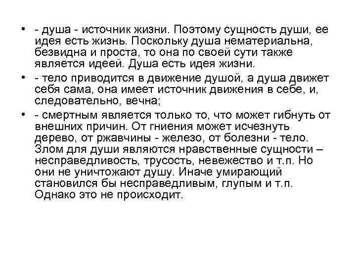  • - душа - источник жизни. Поэтому сущность души, ее идея есть жизнь.