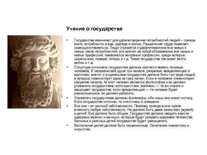 Учение о государстве • • • Государство возникает для удовлетворения потребностей людей – прежде