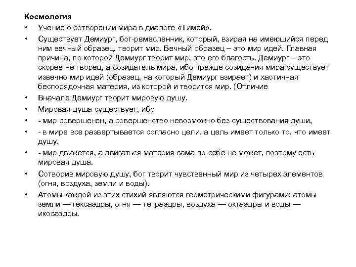 Космология • Учение о сотворении мира в диалоге «Тимей» . • Существует Демиург, бог-ремесленник,