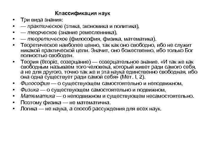  • • • Классификация наук Три вида знания: — практическое (этика, экономика и