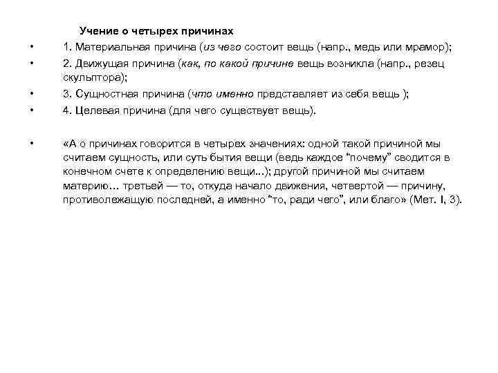  • • • Учение о четырех причинах 1. Материальная причина (из чего состоит